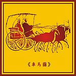 中国古典帝王车马图