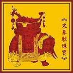 中国古典宝象图