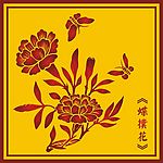 中国古典蝶扑花图