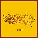中国古典凤凰图(1)