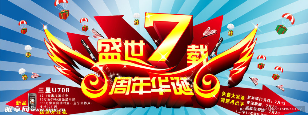 七周年庆
