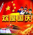 欢度国庆