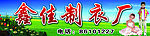 制衣招牌