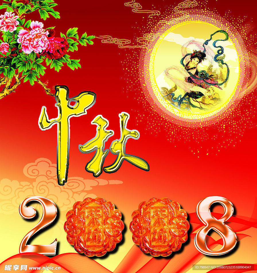 中秋