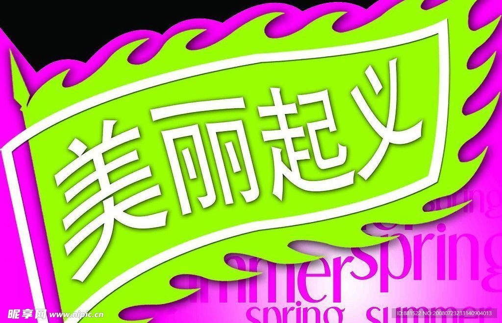 美丽标志