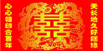 喜字
