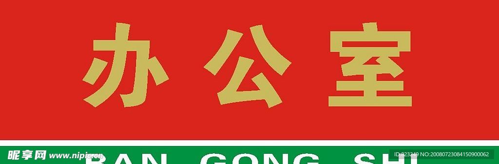 科室牌