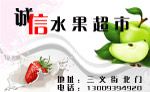 诚信水果超市名片