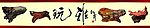 工艺品