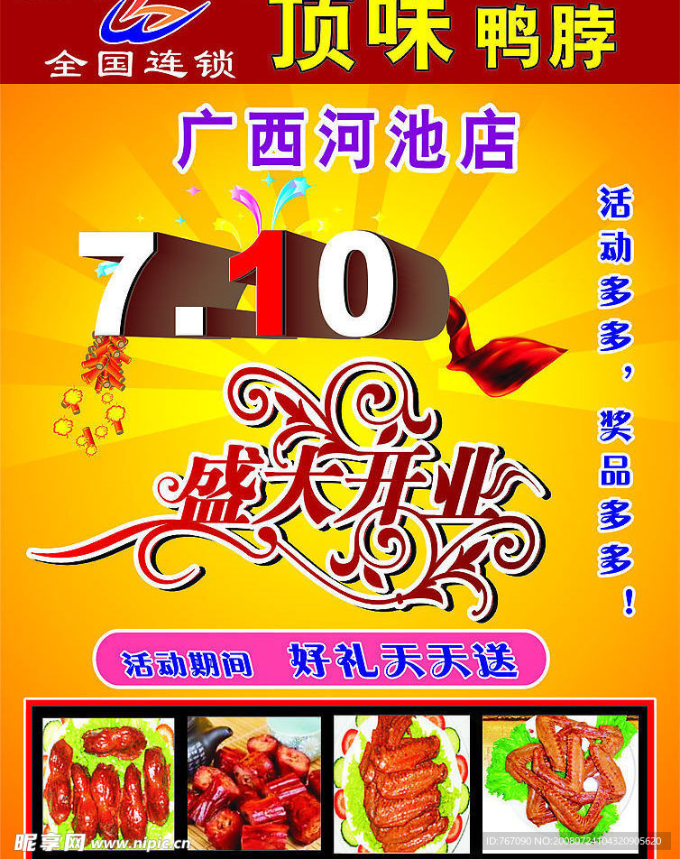 顶味鸭脖开业传单