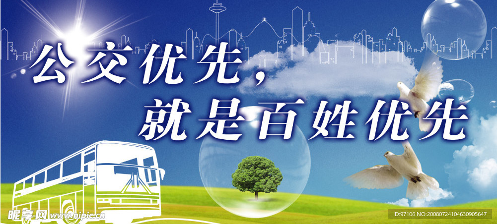 城市公交优先