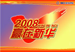 2008赢在新华