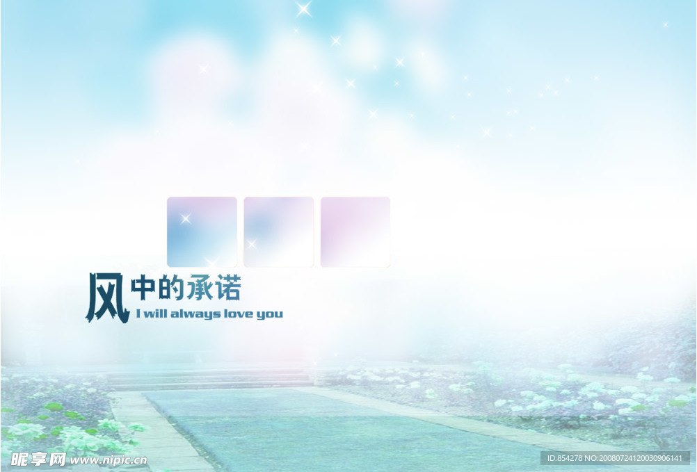 风中的承诺
