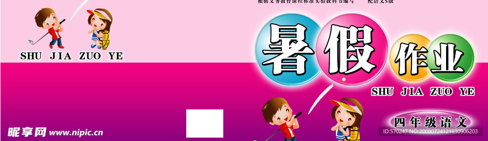 暑假作业封面08
