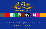 波司登