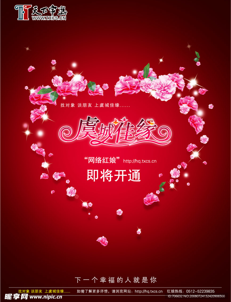 虞城佳缘网站招贴设计