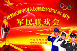 八一军民联欢会