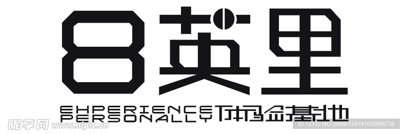 8英里体验基地