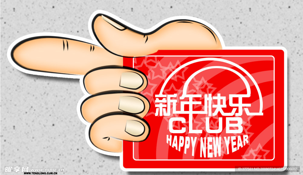 新年快乐连体字