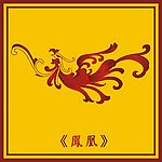 中国古典凤凰展翅图(12)