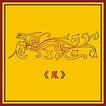 中国古典凤凰展翅图(13)