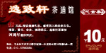 逸致轩代金券 正