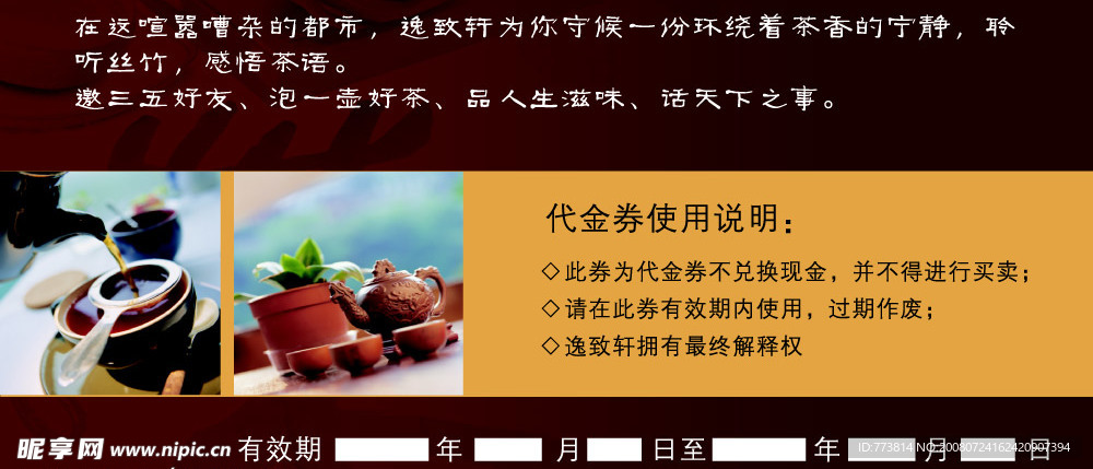 逸致轩代金券 背