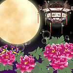 花好月圆