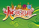 火热热租字样矢量