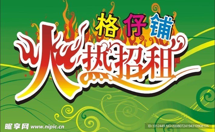 火热热租字样矢量