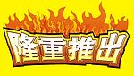 隆重推出字样矢量