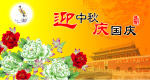 迎中秋庆国庆