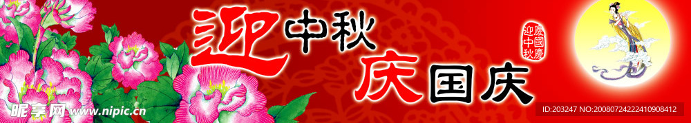 迎中秋庆国庆
