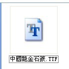 中國龍金石篆