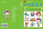 少儿书籍装帧设计