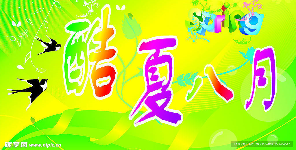 宣传画八月