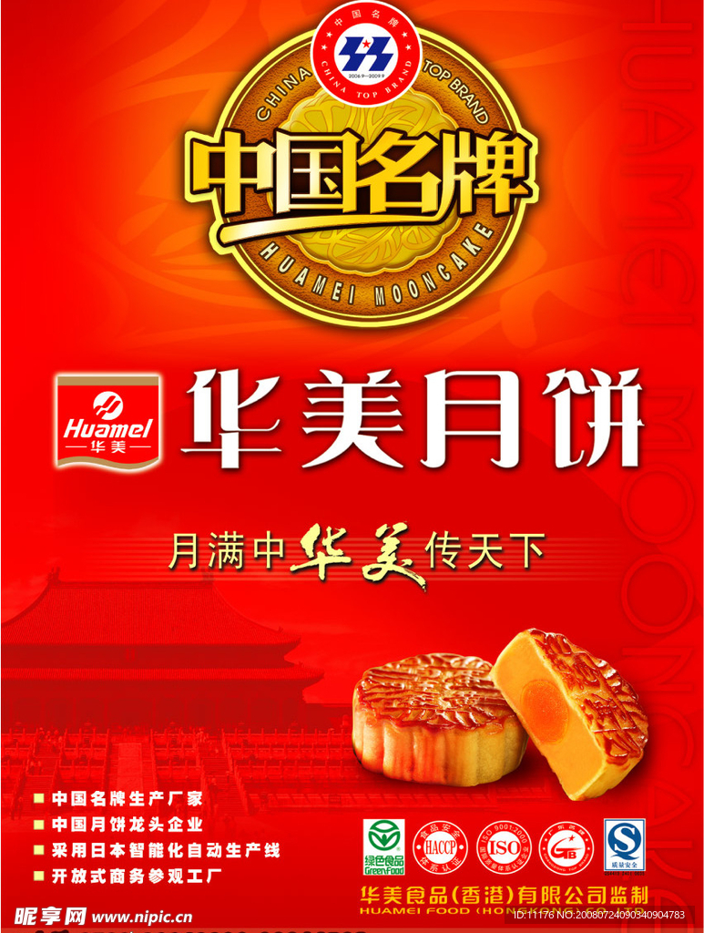 华美月饼单张