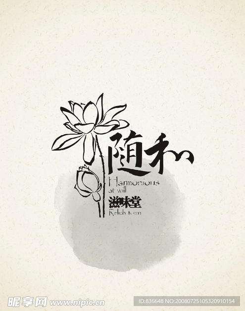 随和