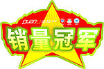 全友销量冠军