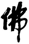 佛字