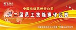 电信员工技能比赛海报