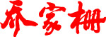 乔家栅