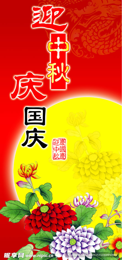 迎中秋庆国庆