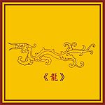 中国古典龙图(6)