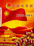 中国共青团