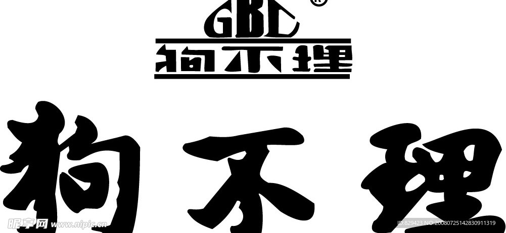 狗不理