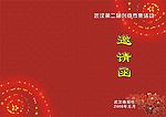 邀请函