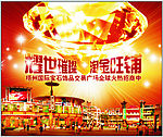宝石城招商广告