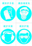 防毒面具护手套护眼镜护耳器