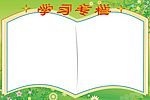 学习园地模版